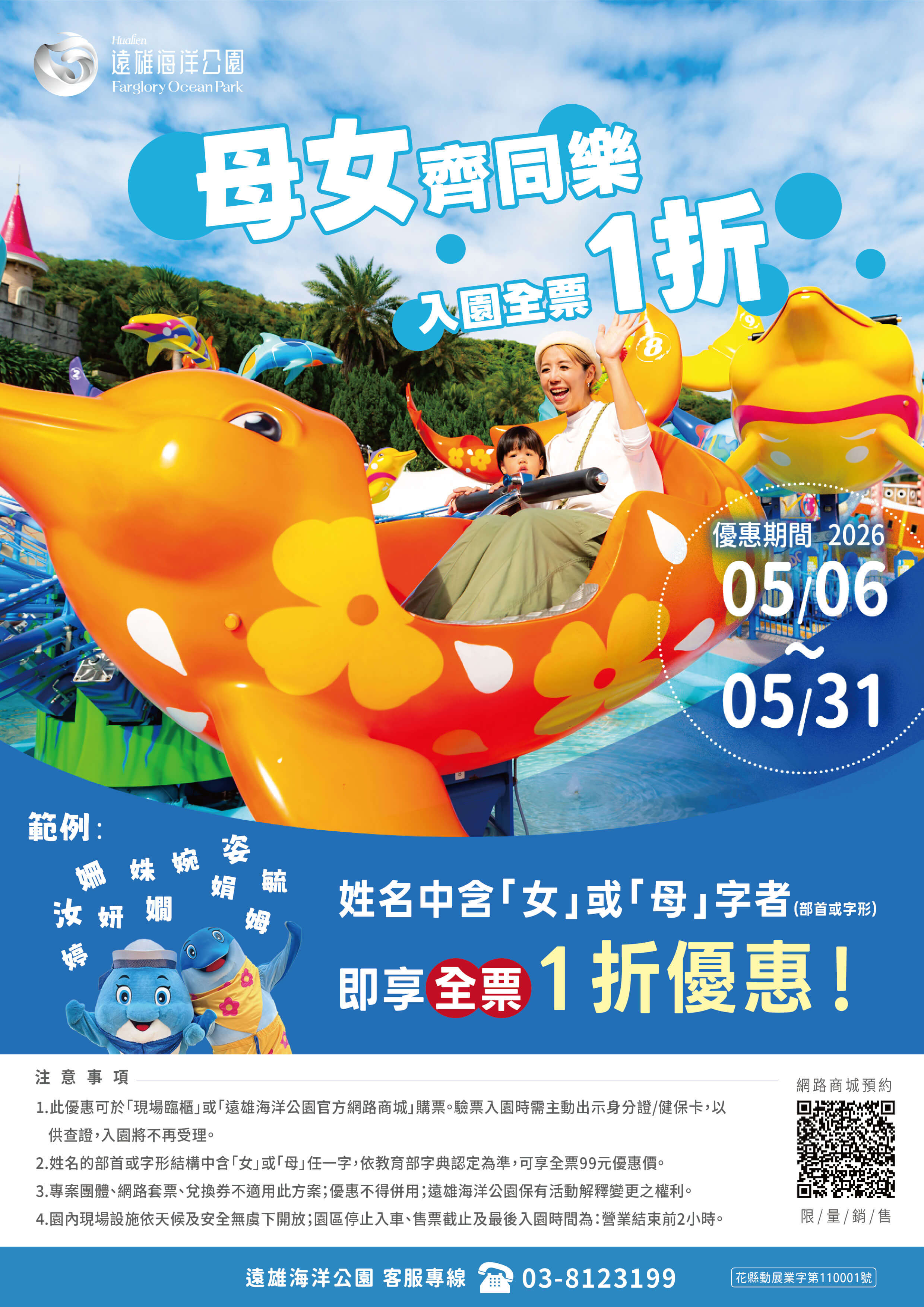 母女齊同樂：指定姓名全票99元優惠