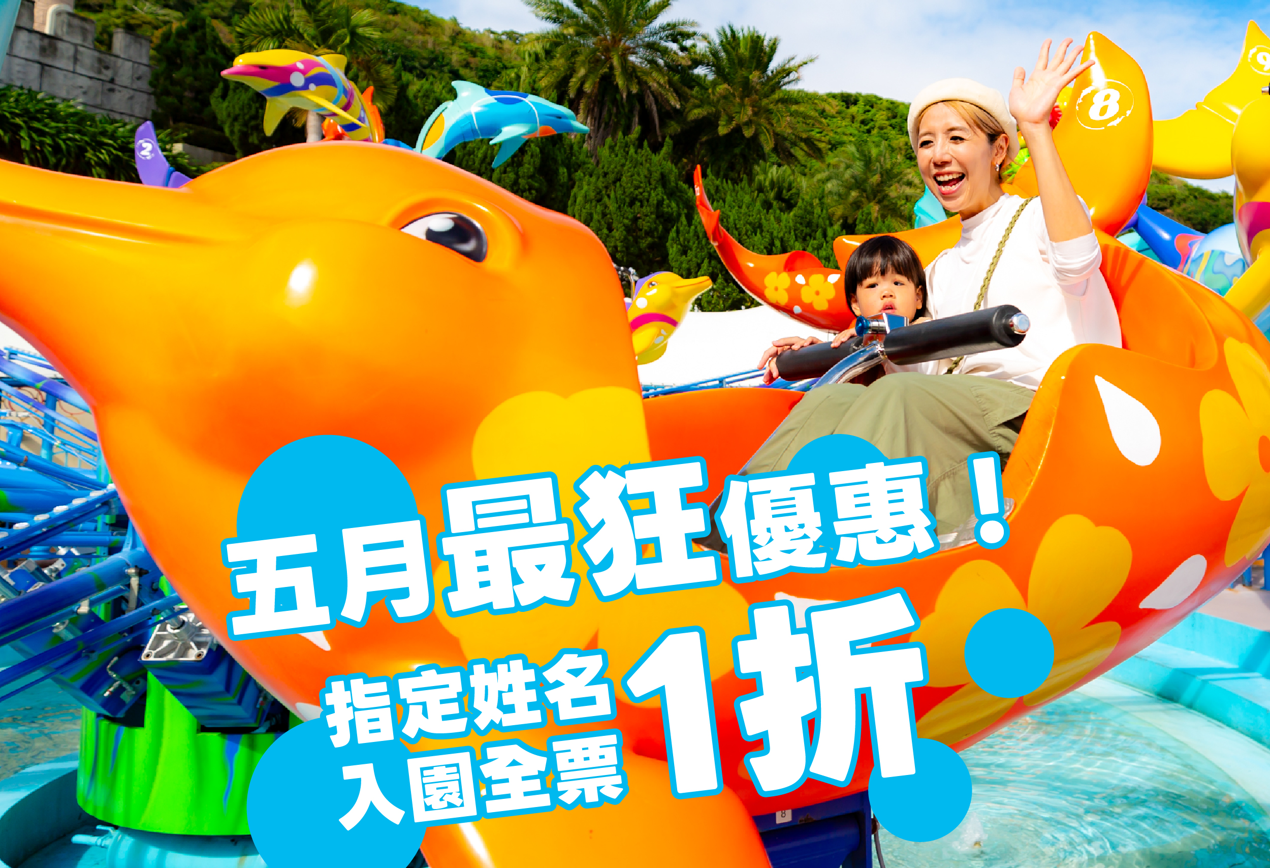 母女齊同樂：指定姓名全票99元優惠