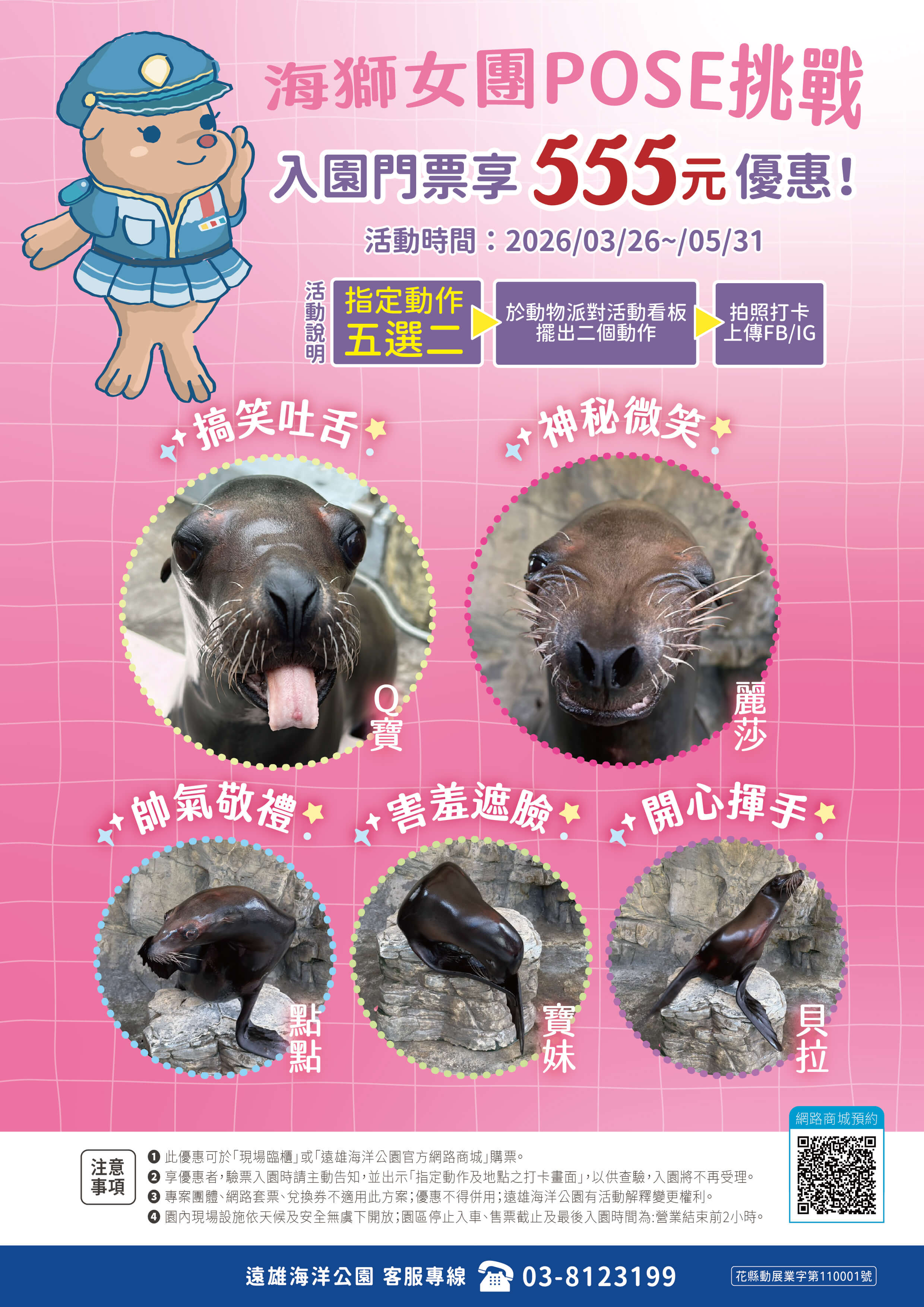 海獅女團POSE挑戰｜入園555元