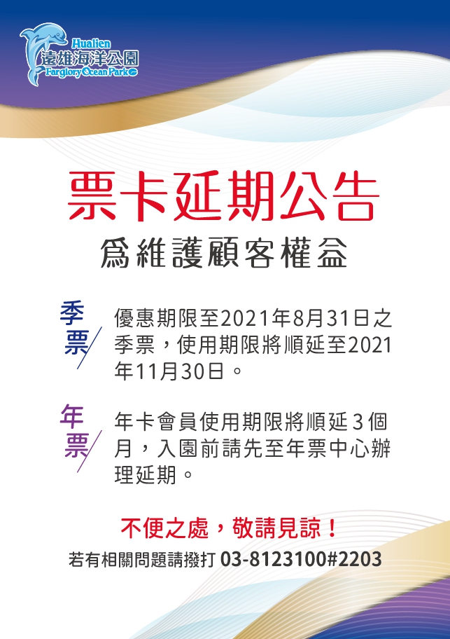 遠雄海洋公園 全台唯一國際級海洋主題樂園 遠雄海洋公園 全台唯一國際級海洋主題樂園